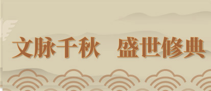 文脉千秋盛世修典