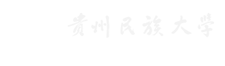 贵州民族大学