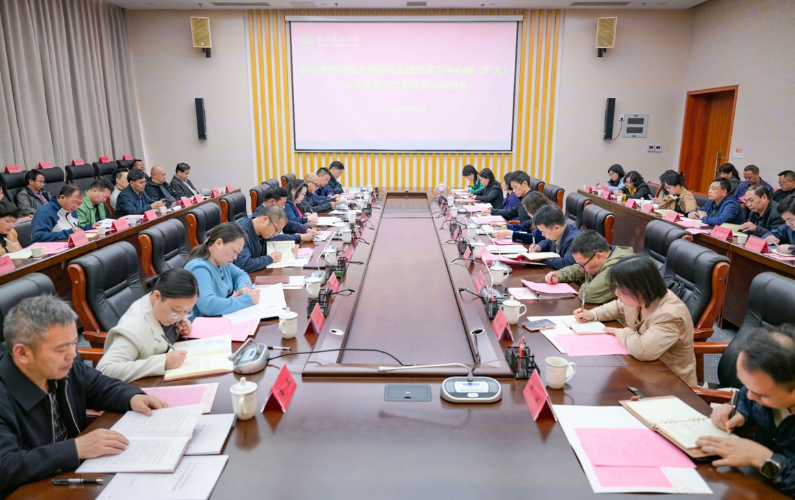 校党委理论学习中心组召开2026年第三次专题学习研讨会