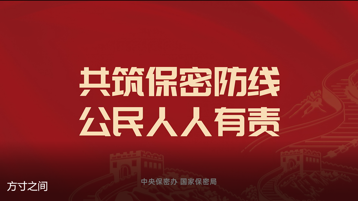 2026年全国保密宣传教育月公益宣传片
