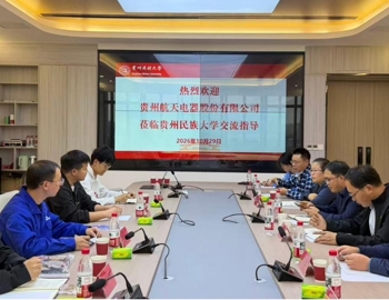 贵州航天电器股份有限公司莅临贵州民族大学开展产学研合作交流会